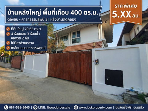 2-Storey Detached House, 79.65 sq.w., Salathammasop 3, Taling Chan – Bangkok with nearly 400 sq.m. of living space. canal-side atmosphere
