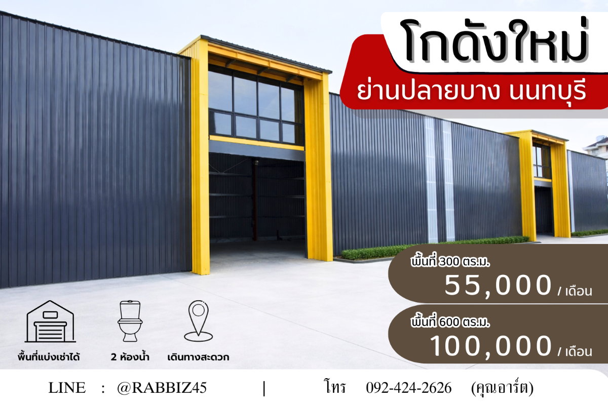 โกดังใหม่ให้เช่า ทำเลทอง ใกล้เมือง เข้า-ออกสะดวก พร้อมใช้งานทันที!