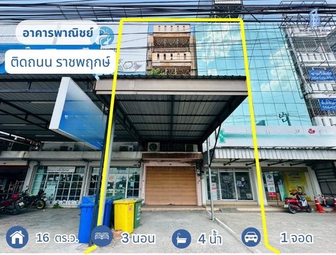 ขายอาคารพาณิชย์ติดถนนใหญ่ราชพฤกษ์ 4.5 ชั้น ใกล้ Central Westville เหมาะทำออฟฟิศค้าขาย