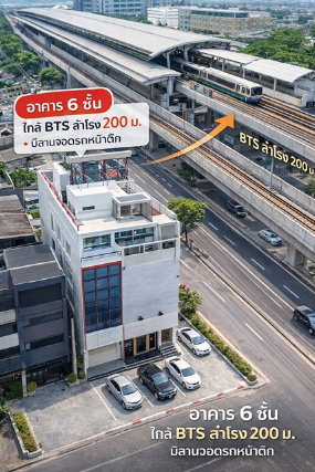 รูป อาคาร 6 ชั้นหลังมุม BTS สำโรง 200 ม. อาคารพาณิชย์ 5นอน ติดถนนสุขุมวิท เทพารักษ์ 22 ตร.ว.พร้อมที่จอดรถส่วนตัว 5 คัน - รูปที่ 5/6