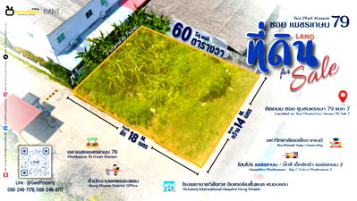 ที่ดิน เพชรเกษม 79 : ที่ดิน 60 ตารางวา ชุมชมหรรษา79 แยก7 ซ.เพชรเกษม79 ใกล้สำนักงานเขตหนองแขม (Gant-213)