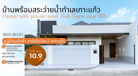 บ้านเดี่ยวพร้อมสระว่ายน้ำ 3ห้องนอน 4ห้องน้ำ ทำเลเกาะแก้ว ใกล้บริติช เจ้าฟ้าการ์เด้นโฮม3