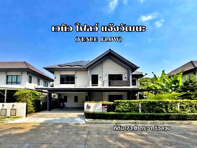 ขายบ้านเดี่ยว : ขายขาดทุนกว่าล้าน! บ้านเดี่ยว Venue Flow แจ้งวัฒนะ หลังใหญ่ 74 ตร.ว. ตำแหน่ง Rare Item วิวสวนส่วนกลางหน้าบ้าน (ไม่ชนใคร)  5 นอน สภาพใหม่พร้อมอยู่