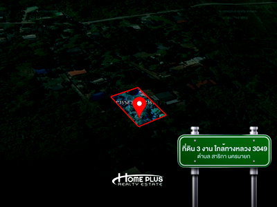 ที่ดิน นครนายก : ที่ดินเปล่า ตำบลสาริกา อำเภอเมืองนครนายก ใกล้ทางหลวง 3049