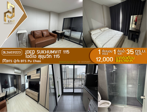 DL26031223 ให้เช่าคอนโด ไอดีโอ สุขุมวิท 115 (IDEO Sukhumvit 115 ) ใกล้ BTS ปู่เจ้า พร้อมเข้าอยู่ โทรด่วน 0638692663 LineID @952jdxxk