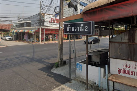 รูป Baan Ranee 2  - รูปที่ 1/7