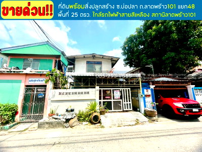 ที่ดิน ลาดพร้าว 101 : ขายที่ดินพร้อมบ้าน2ชั้น ถนนลาดพร้าว101 แยก48 ซอยบ่อปลา พื้นที่ 25 ตารางวา ทำเลดี ขายเพียง 1.55 ล้านบาท ใกล้รถไฟฟ้าสถานีลาดพร้าว101
