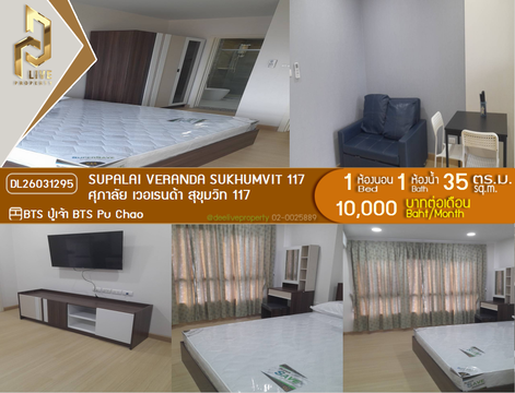 DL26031295 ให้เช่าคอนโด ศุภาลัย เวอเรนด้า สุขุมวิท 117 (Supalai Veranda Sukhumvit 117) ใกล้ BTS ปู่เจ้า พร้อมเข้าอยู่ โทรด่วน 0638692663 LineID @952jdxxk