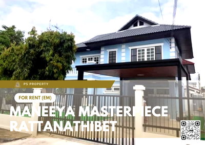 เช่าบ้านเดี่ยว นนทบุรี : บ้านเดี่ยวให้เช่า 🔥 Maneeya Masterpiece Rattanathibet 🔥 3 ห้องนอน 2 ห้องน้ำ เฟอร์นิเจอร์ และ เครื่องใช้ไฟฟ้าครบ 
