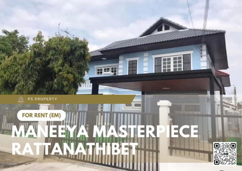 บ้านเดี่ยวให้เช่า 🔥 Maneeya Masterpiece Rattanathibet 🔥 3 ห้องนอน 2 ห้องน้ำ เฟอร์นิเจอร์ และ เครื่องใช้ไฟฟ้าครบ 