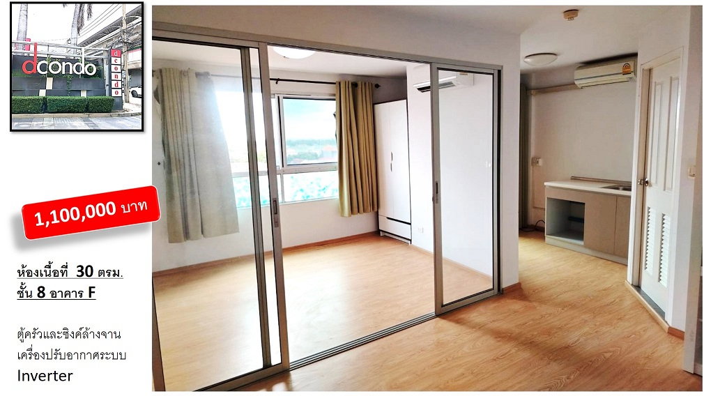 ขายคอนโด 1 ยูนิตใน D Condo รัตนาธิเบศร์ ห้องใหม่ อยู่น้อย 30 ตรม. คอนโดแสนสิริ สูงเพียง 8 ชั้นติดส.รถไฟฟ้าไทรม้า