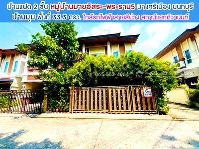 บ้านแฝด ม.ราชพฤกษ์ : ขายบ้านแฝด 2 ชั้น หมู่บ้านมายอิสระ พระราม5 บางศรีเมือง นนทบุรี พื้นที่ 33.3 ตรว. บ้านมุม เพียง 15 นาที ถึง รถไฟฟ้าสายสีม่วง-แยกติวานนท์ 