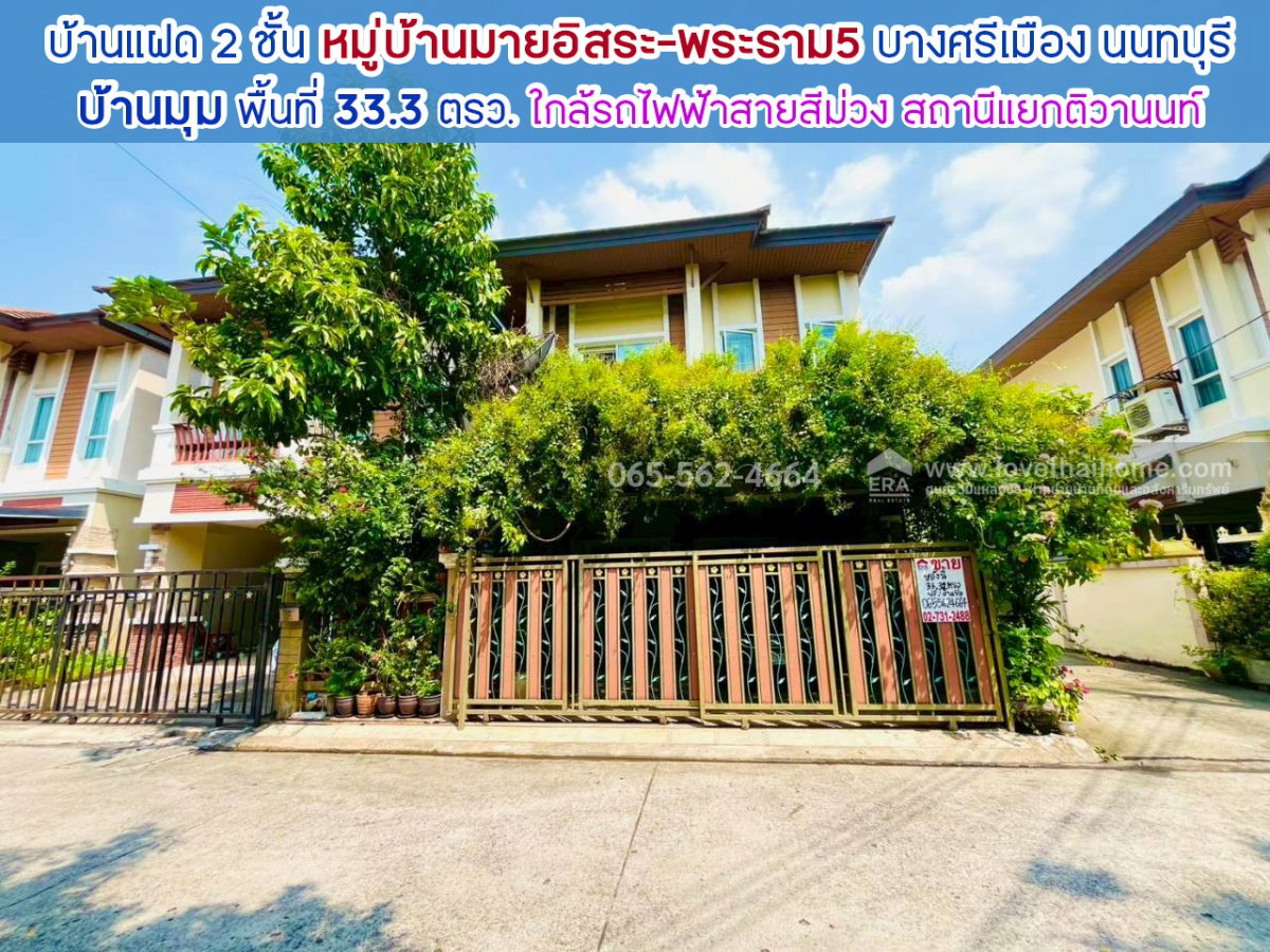 รูป ขายบ้านแฝด 2 ชั้น หมู่บ้านมายอิสระ พระราม5 บางศรีเมือง นนทบุรี พื้นที่ 33.3 ตรว. บ้านมุม เพียง 15 นาที ถึง รถไฟฟ้าสายสีม่วง-แยกติวานนท์  - รูปที่ 1/16