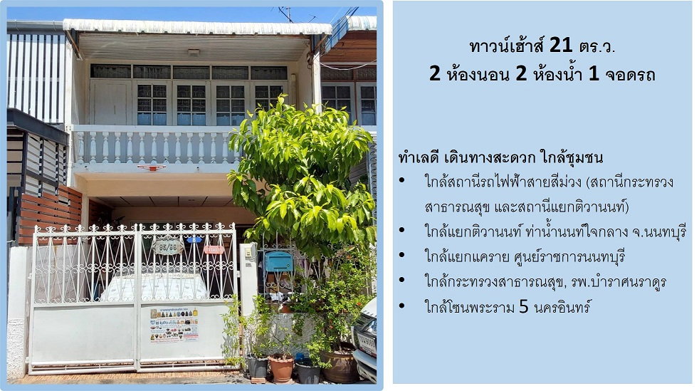 ขายทาวน์เฮ้าส์บนทำเลดีสุดๆเพียง 200 เมตรถึงถนนใหญ่ ใกล้แยกติวานนท์ ใกล้สถานีรถไฟฟ้าสองสาย ใกล้ท่าน้ำนนท์  โรงพยาบาล ร้านอาหาร กระทรวงสาธารณสุข