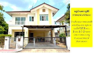 ขายบ้านเดี่ยว : บ้านเดี่ยวเครือแสนสิริ ทำเลเด่นติดถนนราชพฤกษ์ ไม่ต้องเข้าซอย บ้านแปลงหัวมุม บรรยากาศสงบเงียบ น่าอยู่ ในหมู่บ้านสราญสิริ (ราชพฤกษ์-แจ้งวัฒนะ) นนทบุรี