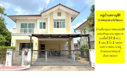 บ้านเดี่ยวเครือแสนสิริ ทำเลเด่นติดถนนราชพฤกษ์ ไม่ต้องเข้าซอย บ้านแปลงหัวมุม บรรยากาศสงบเงียบ น่าอยู่ ในหมู่บ้านสราญสิริ (ราชพฤกษ์-แจ้งวัฒนะ) นนทบุรี