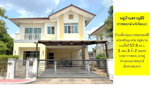 บ้านเดี่ยวเครือแสนสิริ ทำเลเด่นติดถนนราชพฤกษ์ ไม่ต้องเข้าซอย บ้านแปลงหัวมุม บรรยากาศสงบเงียบ น่าอยู่ ในหมู่บ้านสราญสิริ (ราชพฤกษ์-แจ้งวัฒนะ) นนทบุรี
