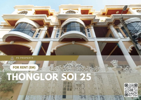 ทาวน์เฮ้าส์ให้เช่า ✨ Thonglor Soi 25 ✨ 5 ห้องนอน 5 ห้องน้ำ ใจกลางทองหล่อ ซอย 25 พร้อมดาดฟ้าส่วนตัว