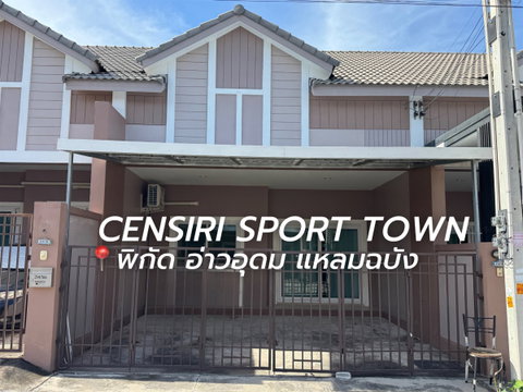 ให้เช่าทาวน์โฮม ม.เซนสิริสปอร์ต อ่าวอุดม แหลมฉบัง ศรีราชา