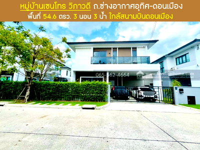 บ้านเดี่ยว สนามบินดอนเมือง : บ้านเดี่ยว เซนโทร วิภาวดี ช่างอากาศอุทิศ ดอนเมือง 54.6 ตรว.ทำเลใกล้สนามบิน และโทเวย์ดอนเมือง