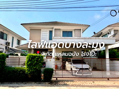 ขายบ้านเดี่ยว : ขายบ้านเดี่ยวหลังใหญ่พร้อมอยู่ ม.ไลฟ์แอทบางละมุง ชลบุรี
