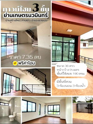 โฮมออฟฟิศ ถนนนวมินทร์ : ทาวน์โฮม 3 ชั้น สร้างใหม่ หลังใหญ่ 3 ห้องนอน 3 ห้องน้ำ