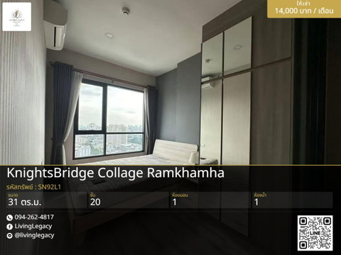 SN92L1 ให้เช่าคอนโด KnightsBridge Collage Ramkhamhaeng 31 ตร.ม. ชั้น 20 line id : @livinglegacy