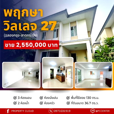 บ้านเดี่ยว วี มาร์เก็ต ลาดกระบัง : ขายบ้าน PRUKSA VILLAGE THE SEASON ROMKLAO - LADKRABANG/พฤกษา วิลเลจ 27 (ฉลองกรุง-ลาดกระบัง) (SA6807016)  ID Line : @baan88