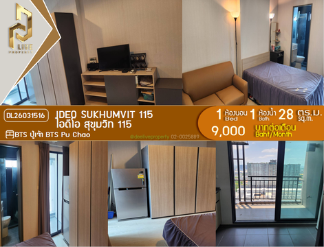DL26031516 ให้เช่าคอนโด ไอดีโอ สุขุมวิท 115 (IDEO Sukhumvit 115 ) ใกล้ BTS ปู่เจ้า พร้อมเข้าอยู่ โทรด่วน 0638692663 LineID @952jdxxk