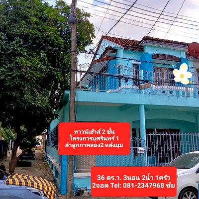 ทาวน์โฮม ลำลูกกา 13 : ม.บุศรินทร์ 1 ลำลูกกา คลอง 2 หลังมุม พื้นที่เยอะ 36 ตร.ว. ใกล้ตลาดนานาเจริญ พื้นที่กว้างเหมือนบ้านแฝด ในราคาทาวน์เฮ้าส์"