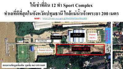 เช่าที่ดิน ม.รังสิต : ให้เช่าที่ดิน 12 ไร่ใกล้แม่น้ำเจ้าพระยา จ.ปทุมธานี 