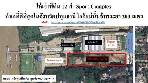 ให้เช่าที่ดิน 12 ไร่ใกล้แม่น้ำเจ้าพระยา จ.ปทุมธานี 