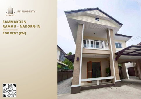 Detached house for rent ✨ Sammakorn Rama 5 – Nakorn-In ✨ 4 bedrooms, 3 bathrooms, fully furnished and equipped with appliances.