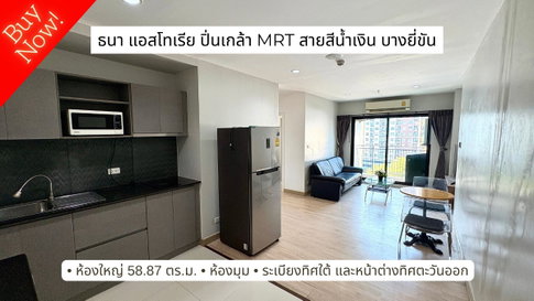 ขายคอนโด 2 ห้องนอน ห้องมุม ทิศดี ใกล้ MRT บางยี่ขัน - ธนา แอสโทเรีย ปิ่นเกล้า (Thana Astoria Pinklao)