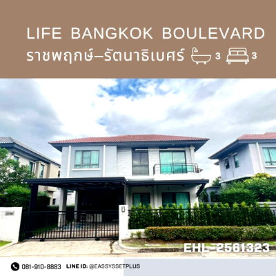 เช่าบ้านเดี่ยว ถนนราชพฤกษ์ : ให้เช่าบ้านเดี่ยว Life Bangkok Boulevard ราชพฤกษ์–รัตนาธิเบศร์