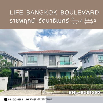 ให้เช่าบ้านเดี่ยว Life Bangkok Boulevard ราชพฤกษ์–รัตนาธิเบศร์