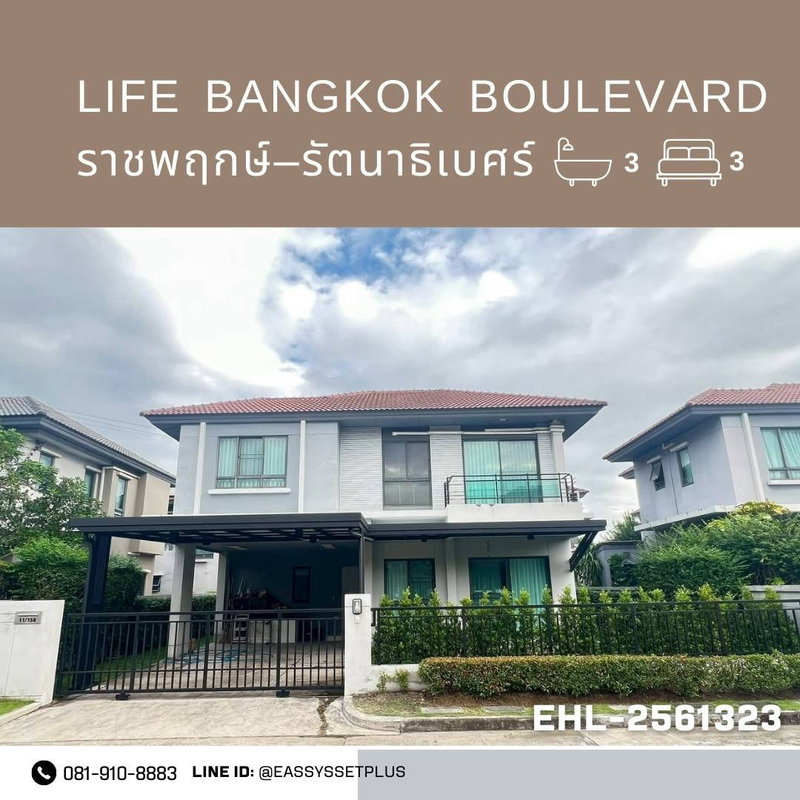 บ้านเดี่ยวให้เช่า : ให้เช่าบ้านเดี่ยว Life Bangkok Boulevard ราชพฤกษ์–รัตนาธิเบศร์