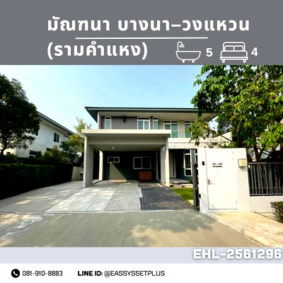 บ้านเดี่ยวให้เช่า : ให้เช่าบ้านเดี่ยว มัณฑนา บางนา–วงแหวน | เฟอร์นิเจอร์และเครื่องใช้ไฟฟ้าครบ