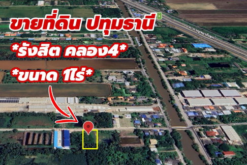 💥ขายที่ดินทำเลทอง 1 ไร่ ติด "สุธิญดา อพาร์ทเม้นท์" คลอง 4 – เหมาะสร้างหอพัก/โกดัง/บ้านพักอาศัย