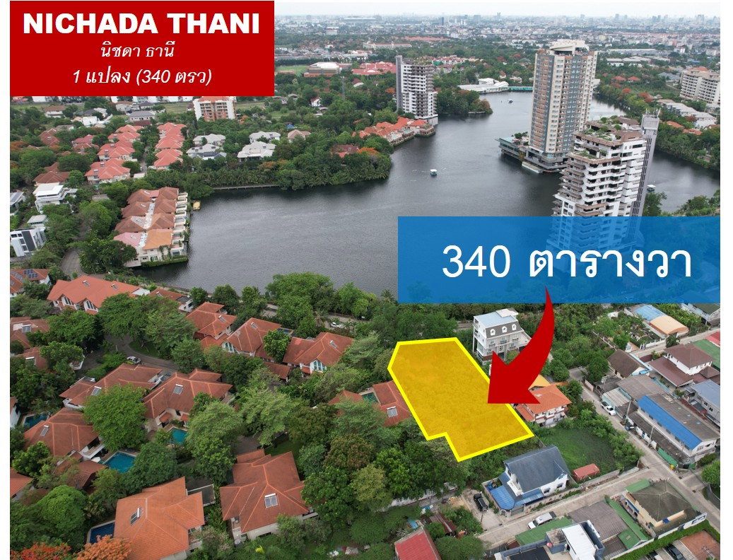 รูป ขายที่ดินริมทะเลสาบวิวพาโนรามา แปลงสุดท้ายในนิชดาธานี (Nichada Thani) พร้อมพัฒนา - รูปที่ 1/7