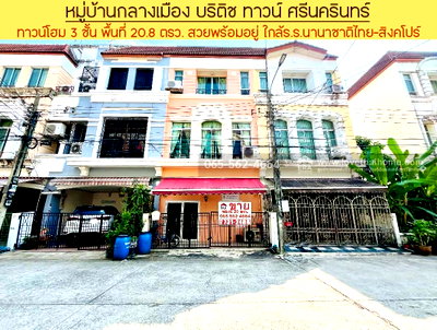 ทาวน์โฮม ซอยแบริ่ง (สุขุมวิท 107) : ทาวน์โฮม 3 ชั้น หมู่บ้านกลางเมือง บริติช ทาวน์ ศรีนครินทร์ ซ.ศรีด่าน24 ศรีนครินทร์ พื้นที่ 20.8 ตรว. สวยพร้อมอยู่