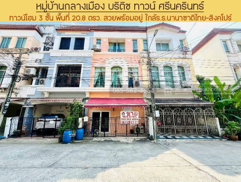 ทาวน์โฮม 3 ชั้น หมู่บ้านกลางเมือง บริติช ทาวน์ ศรีนครินทร์ ซ.ศรีด่าน24 ศรีนครินทร์ พื้นที่ 20.8 ตรว. สวยพร้อมอยู่