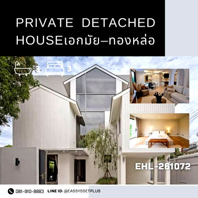 บ้านเดี่ยว ดิ เอ็มควอเทียร์ :  Private Detached House เอกมัย–ทองหล่อ