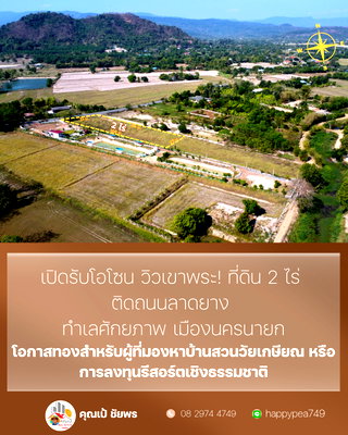 ที่ดิน นครนายก : ## ✨ โอกาสทอง! ที่ดินวิวเขา 2 ไร่ เขาพระ นครนายก ติดถนนลาดยาง ใกล้แหล่งท่องเที่ยว พร้อมสร้างบ้านสวน/รีสอร์ท 🏡