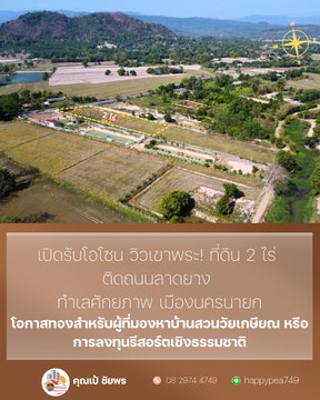 ## ✨ โอกาสทอง! ที่ดินวิวเขา 2 ไร่ เขาพระ นครนายก ติดถนนลาดยาง ใกล้แหล่งท่องเที่ยว พร้อมสร้างบ้านสวน/รีสอร์ท 🏡