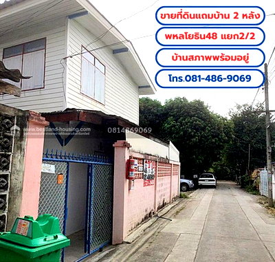 บ้านเดี่ยว BTS วัดพระศรีมหาธาตุ : ขายที่ดินแถมบ้าน 2 หลัง เนื้อที่ 49 ตร.วา ถ.พหลโยธิน48 แยก2/2 (ชุมชนอยู่รวย) บ้านสภาพพร้อมอยู่