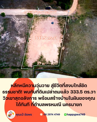 ที่ดิน นครนายก : 🌿 ที่ดินวิวเขา 333.5 ตร.วา บรรยากาศเงียบสงบ พร้อมสร้างบ้านได้ทันที – ใจกลาง “พรหมณี นครนายก”