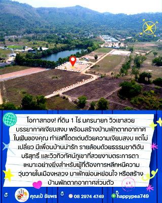 ที่ดิน นครนายก : โอกาสทอง! ที่ดิน 1 ไร่ นครนายก วิวเขาสวย บรรยากาศเงียบสงบ พร้อมสร้างบ้านพักตากอากาศในฝันของคุณ