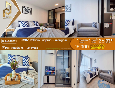 DL26040291 ให้เช่าคอนโด แอทโมซ พาลาซิโอ ลาดพร้าว - วังหิน (ATMOZ Palacio Ladprao - Wanghin) ใกล้ MRT ลาดพร้าว พร้อมเข้าอยู่ โทรด่วน 0653619502 LineID @952jdxxk