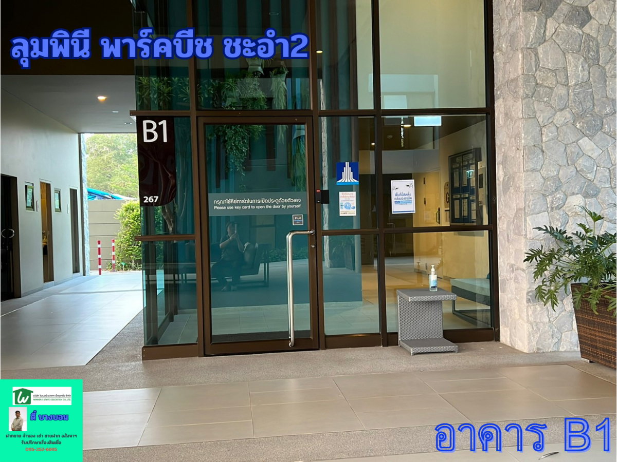 รูป คอนโดลุมพินี พาร์คบีช รีสอร์ท ชะอำ - รูปที่ 2/11